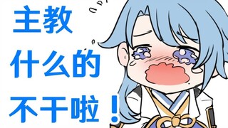【神里绫人】主教什么的不干了啦！