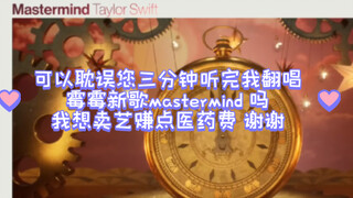 全站首翻霉霉新歌mastermind 赚点医药费 您可以停留一下听我唱歌嘛