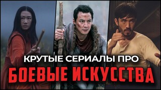 МАСТЕРА БОЯ: ТОП-9 ЛУЧШИХ СЕРИАЛОВ ПРО БОЕВЫЕ ИСКУССТВА!