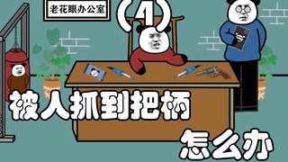 被人抓到了把柄怎么办？（4）