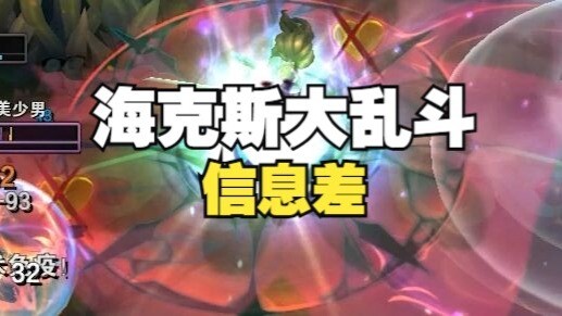 Strongest Hextech win rate at 69.73%, gold-grabbing no-payment bug, and information asymmetry in Hex