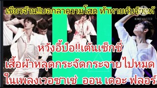 หวังอี้ป๋อ!!เต้นเซ็กซี่เสื้อผ้ากระจัดกระจายไปหมด เซียวจ้าน!!บอกลาความโสด ท้าทายกับรักแท้