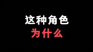 这种角色为什么会出现？