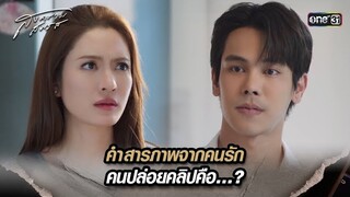 คำสารภาพจากคนรัก คนปล่อยคลิปคือ…? | Highlight สงครามสมรส Ep.18 | 21 พ.ค. 67 | one31