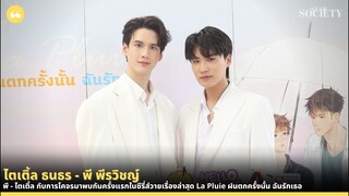พี พีรวิชญ์ - ไตเติ้ล ธนธร กับการจับคู่กันครั้งแรกในซีรี่ส์วาย La Pluie ฝนตกครั้งนั้น ฉันรักเธอ