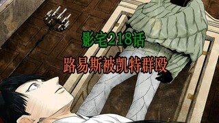 影宅218话：乔瑟夫现身！路易斯被群殴，估计会下线