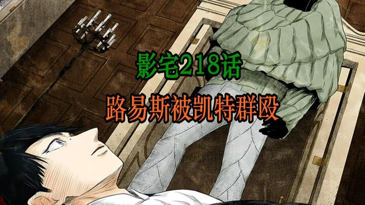 影宅218话：乔瑟夫现身！路易斯被群殴，估计会下线