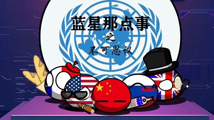 蓝星那点事之不可思议