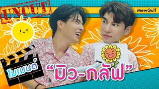 [Eng Sub] Uncut EP.2  มิว-กลัฟ โมเมนต์ที่หวานใจแอบคิดถึง