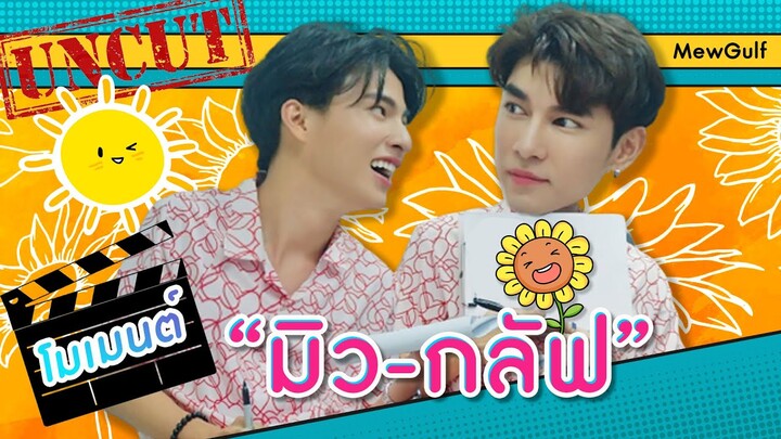 [Eng Sub] Uncut EP.2  มิว-กลัฟ โมเมนต์ที่หวานใจแอบคิดถึง
