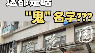 奇葩小区名盘点