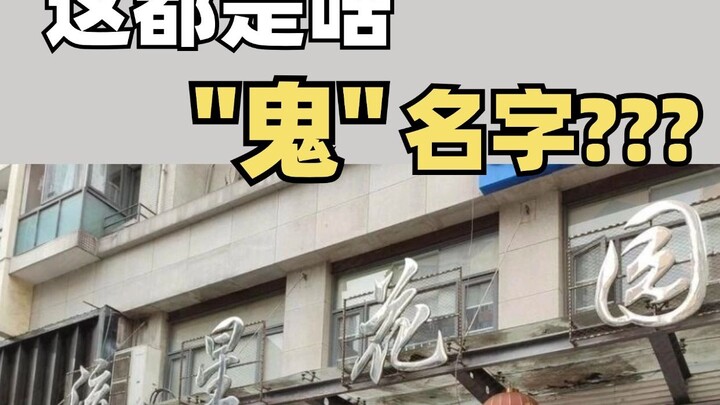 奇葩小区名盘点