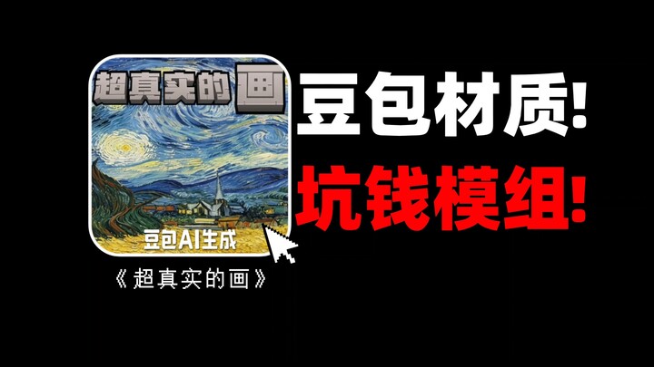 วัสดุเหมือนถั่วต้ม! หลอกเอาเงินผู้เล่น! โมดตัวนี้กล้าขายถึง 50 หยวนเลยเหรอ?