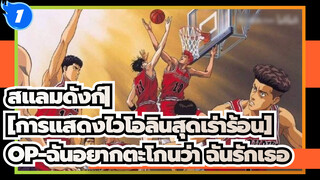 สแลมดังค์
การแสดงไวโอลินสุดเร่าร้อน_1