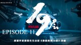 [Chinese Drama] 19th Floor | Episode 11 | ENG SUB