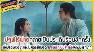 🔶🔶ปฐพีไร้พ่ายกลายเป็นประเด็นร้อนอีกครั้งเมื่อปล่อยตัวอย่างและโปสเตอร์ใหม่ออกมา