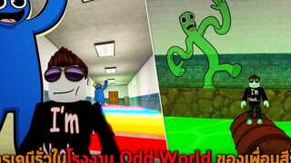 สารเคมีรั่วในโรงงาน Odd World ของเพื่อนสีรุ้ง Roblox Rainbow Friends Obby