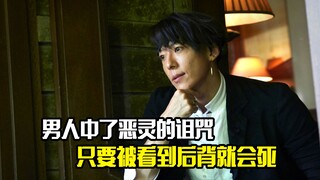 男人中了恶灵的诅咒，只要被看到后背就会死，悬疑片