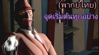 team fortress จุดเริ่มต้นทุกอย่าง (พากย์ไทย)