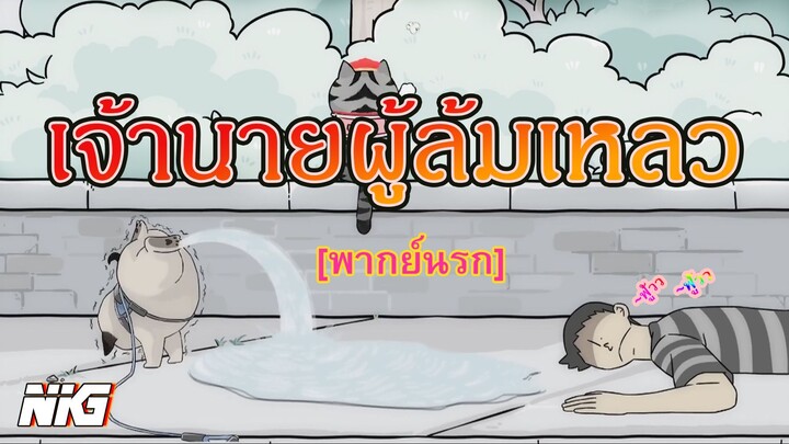 เจ้านายผู้ล้มเหลว - พากย์นรก【Guan Miao Shenmeshi】