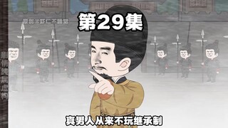 第29集 我剑也未尝不利！