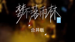 【SNH48】《梦不落雨林》合并版（舞台+练习室）|炙热的我们