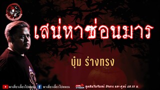 เรื่อง เสน่หาซ่อนมาร  - บุ๋ม ร่างทรง