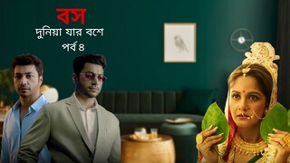 Boss Dunia Jar Bosh E Part 4  | তিনি জিরো নয় তিনি হিরো | বস দুনিয়া যার বশে পর্ব ৪ | চাকর না বস নাটক