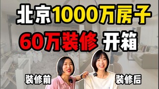 คู่รักยุค 80 ที่ยังไม่มีลูกซื้อบ้านหลังแรกในปักกิ่ง｜100 ตร.ม. ราคา 10 ล้าน｜รีวิวห้องใหม่แกะกล่อง