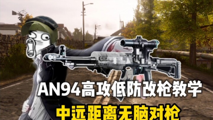 บทเรียนการดัดแปลงปืน AN94 โจมตีสูง ป้องกันต่ำ ทำให้คุณยิงหัวได้ทุกนัดในการดวลระยะกลางถึงไกล