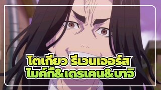 โตเกียว รีเวนเจอร์ส
ไมค์กี้&เดรเคน&บาจิ