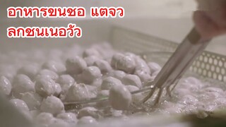 อาหารขึ้นชื่อ แต้จิ๋ว ลูกชิ้นเนื้อวัว 