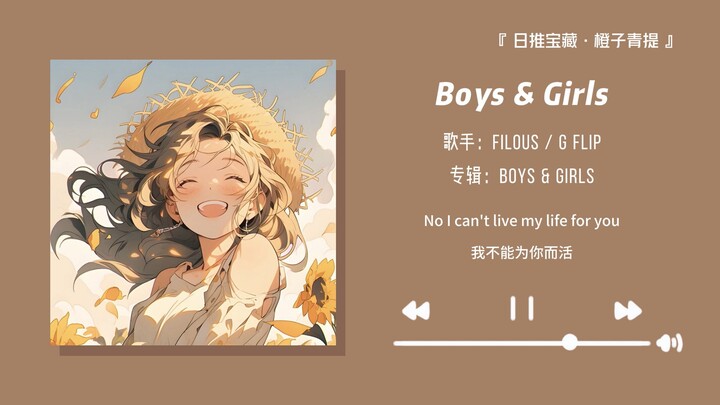 “ขอแนะนำเพลงนี้อย่างยิ่ง ฟังดีจริงๆ!!” || “Boys & Girls”