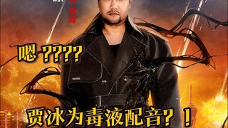 贾冰配音毒液！这个“东北分液”的低音炮感受下~