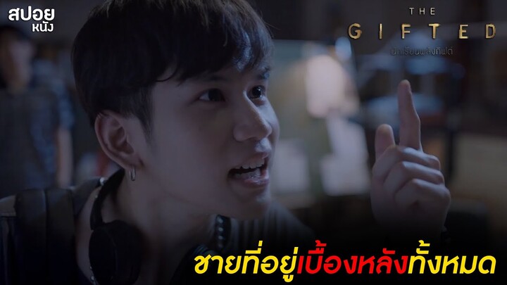 ชายทีอยู่เบื้องหลังกลุ่มแอนตี้ห้องกิฟต์ | สปอยSeries THE GIFTED GRADUATION นักเรียนพลังกิฟต์ |EP.5