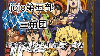 The fifth part of jojo, the last words spoken by the protagonist after the group has begun