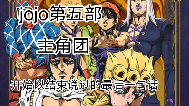 The fifth part of jojo, the last words spoken by the protagonist after the group has begun