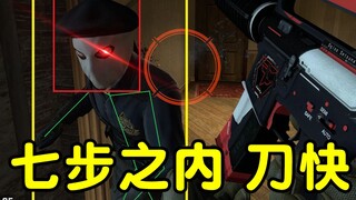 【CSGO】七 步 之 内 刀 快