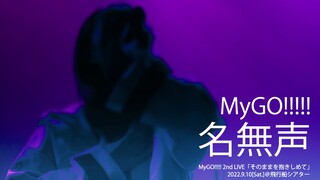 【官方live视频】MyGO!!!!!「名無声」（Namonaki）MyGO!!!!! 2nd LIVE「そのままを抱きしめて」