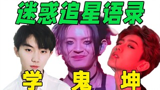 【迷惑尴尬追星语录】到处发癫！？给我人整麻了！嘴巴笑裂了！