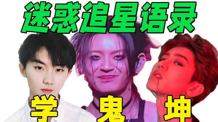 【迷惑尴尬追星语录】到处发癫！？给我人整麻了！嘴巴笑裂了！