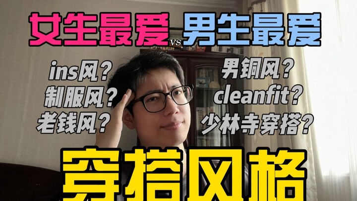 การแต่งตัวเกินพิกัดจะดึงดูดคนเพศเดียวกันไหม? เปิดเผยความแตกต่างอย่างชัดเจนระหว่างสไตล์ที่ชายและหญิงช