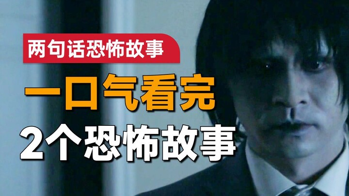 一口气看完两个恐怖故事《两句话恐怖故事》：丈夫去世后仍游荡在房间，妻子无奈用了这个方法