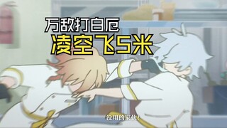白厄万敌片段重剪｜舌尖上的翁法罗斯