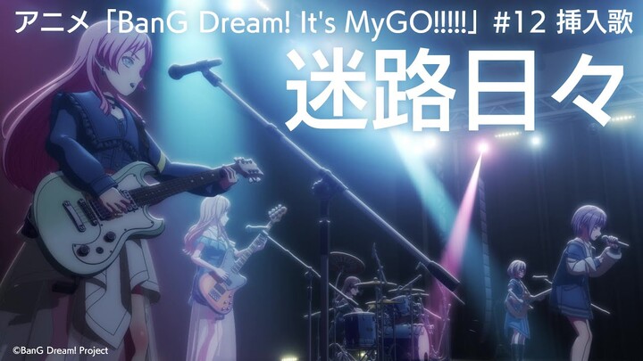 迷路日々（アニメ「BanG Dream! It's MyGO!!!!!」#12 挿入歌）