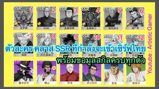 ตัวละคร SSR ที่กำลังจะมา พร้อมสกิลครบทุกตัว | ONE PUNCH MAN : The strongest