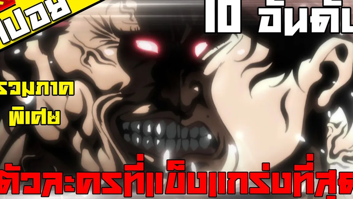 10 อันดับตัวละครที่แข็งแกร่งที่สุดในเรื่องบากิ รวมภาคพิเศษ จบ!!