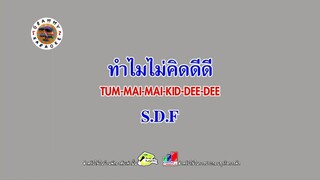 ทำไมไม่คิดดีดี - S.D.F [MV KARAOKE STEREO]