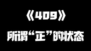 《一人之下》409集
