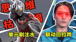注水单元，联动拉跨，亚刻为什么这么无聊？！！【亚刻吐槽】